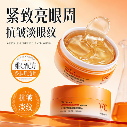 紧致眼周×维生素C抗皱淡纹眼膜