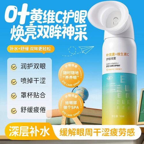 舒缓干涩×叶黄素维C护眼喷雾