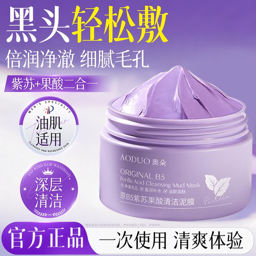 原B5紫苏果酸清洁泥膜深层清洁黑头闭口收缩毛孔男女专用清洁面膜