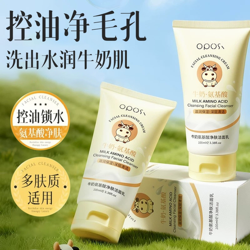 控油细毛孔|牛奶氨基酸洁面乳
