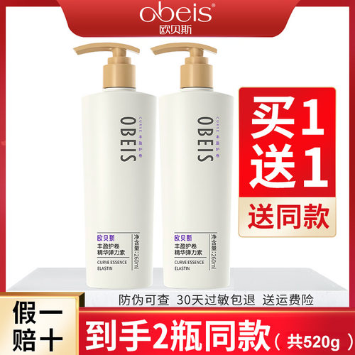 欧贝斯弹力素弹性护卷保湿