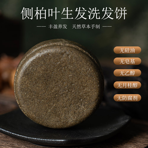 天然侧柏叶何首乌防脱生发洗发皂