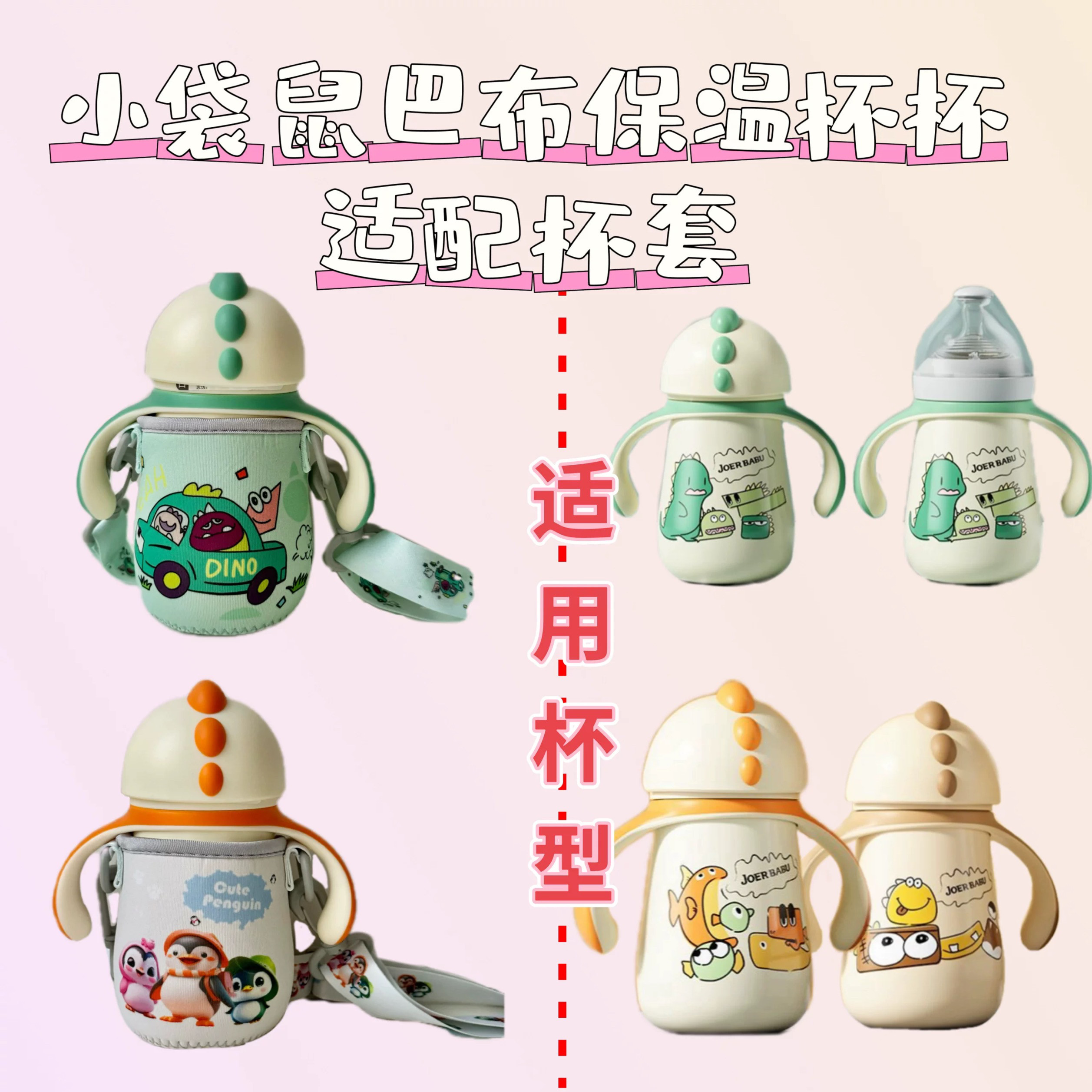 小袋鼠巴布300ml恐龙保温杯保护套儿童便携斜挎背带防摔杯套