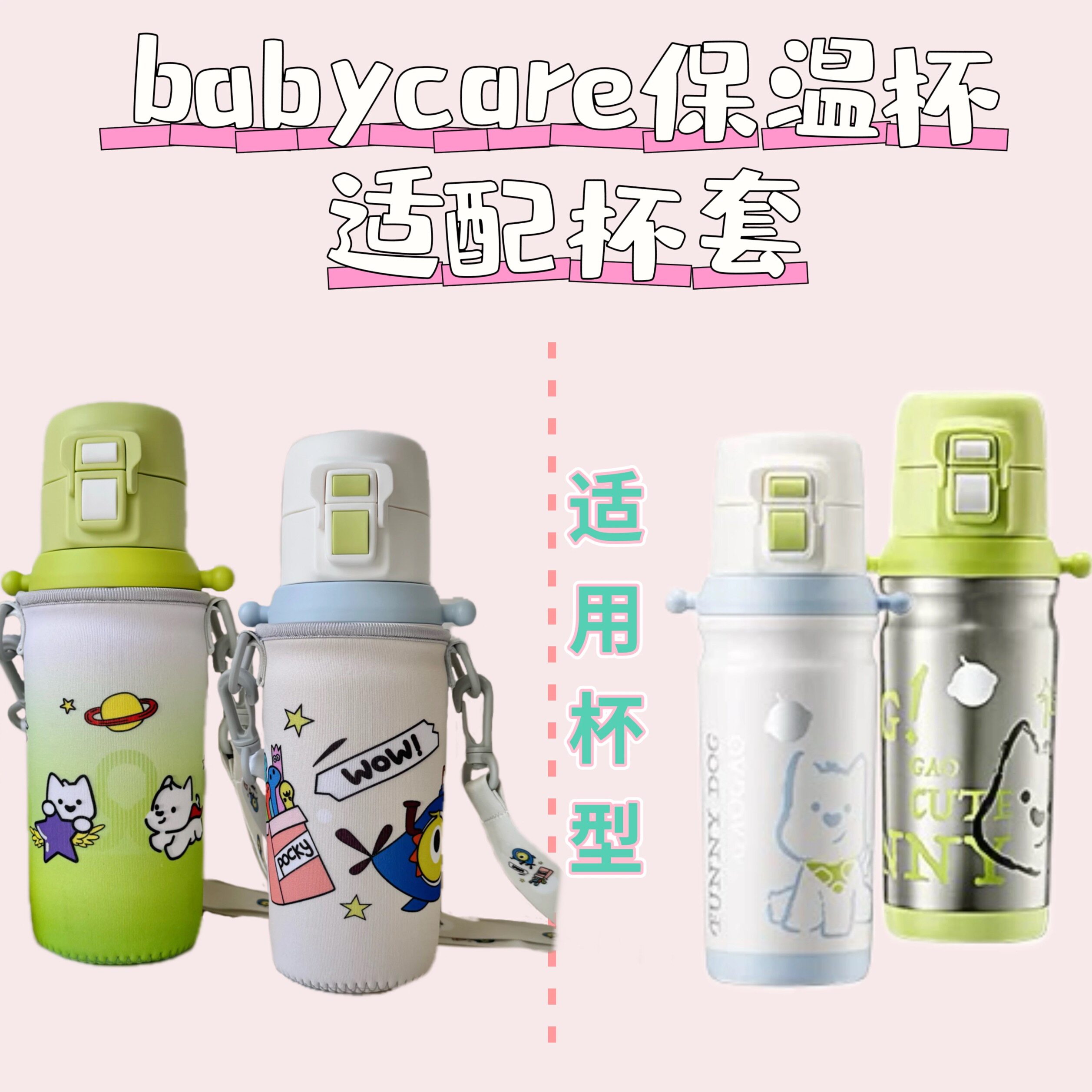 babycare保温杯适配杯套防摔耐磨带挂绳保护杯套