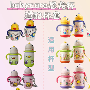babycare恐龙儿童保温杯适配杯套防摔防磨便携保护套