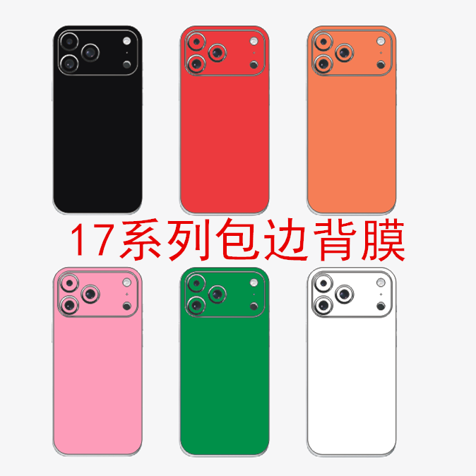 适用于苹果17手机包边背膜苹果17pro简约风 背贴后膜 iph