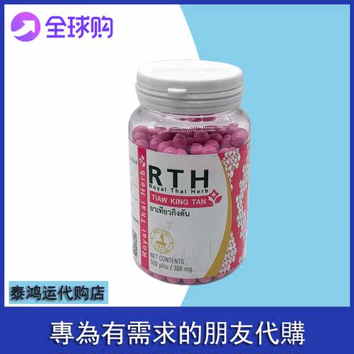 泰国調經丸RTH老蛇园蛇毒研究中心TIAWKINGTAN500粒月经失调量少