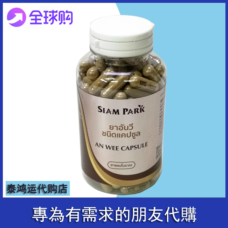 泰国安胃丹250粒暹罗AN WEE CAPSULE老蛇园暹园毒蛇研究中心正品