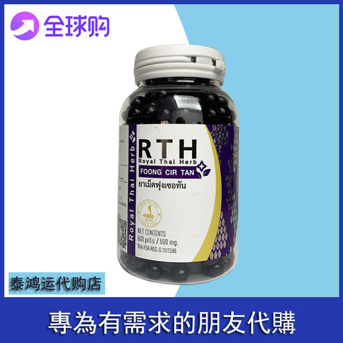 RTH泰国风濕丸500粒皇家RTH  FOONGCIRTAN老蛇园蛇毒研究中心