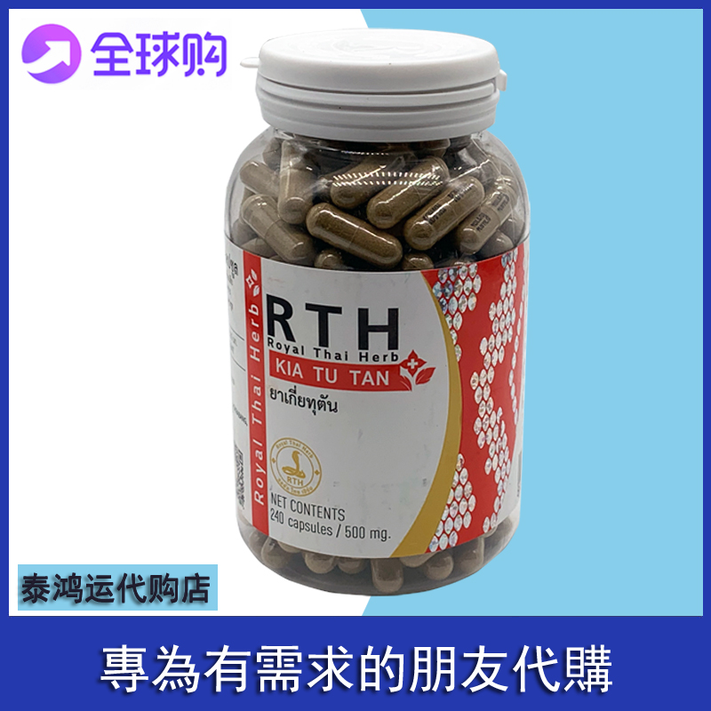 泰国皇家RTH解檞毒丹240粒KIATUTAN老蛇园蛇毒研究中心蛇毒丸胶囊