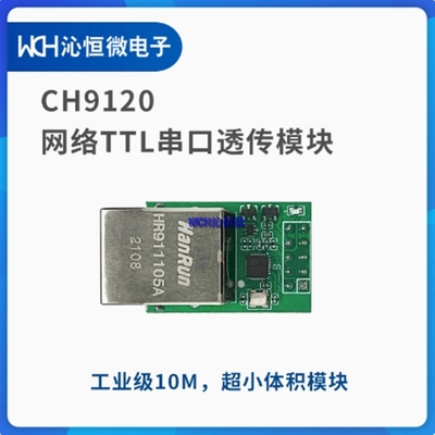 CH9120 TTL模块 NET-TTL-9120 工业级网络串口透传模块 原装
