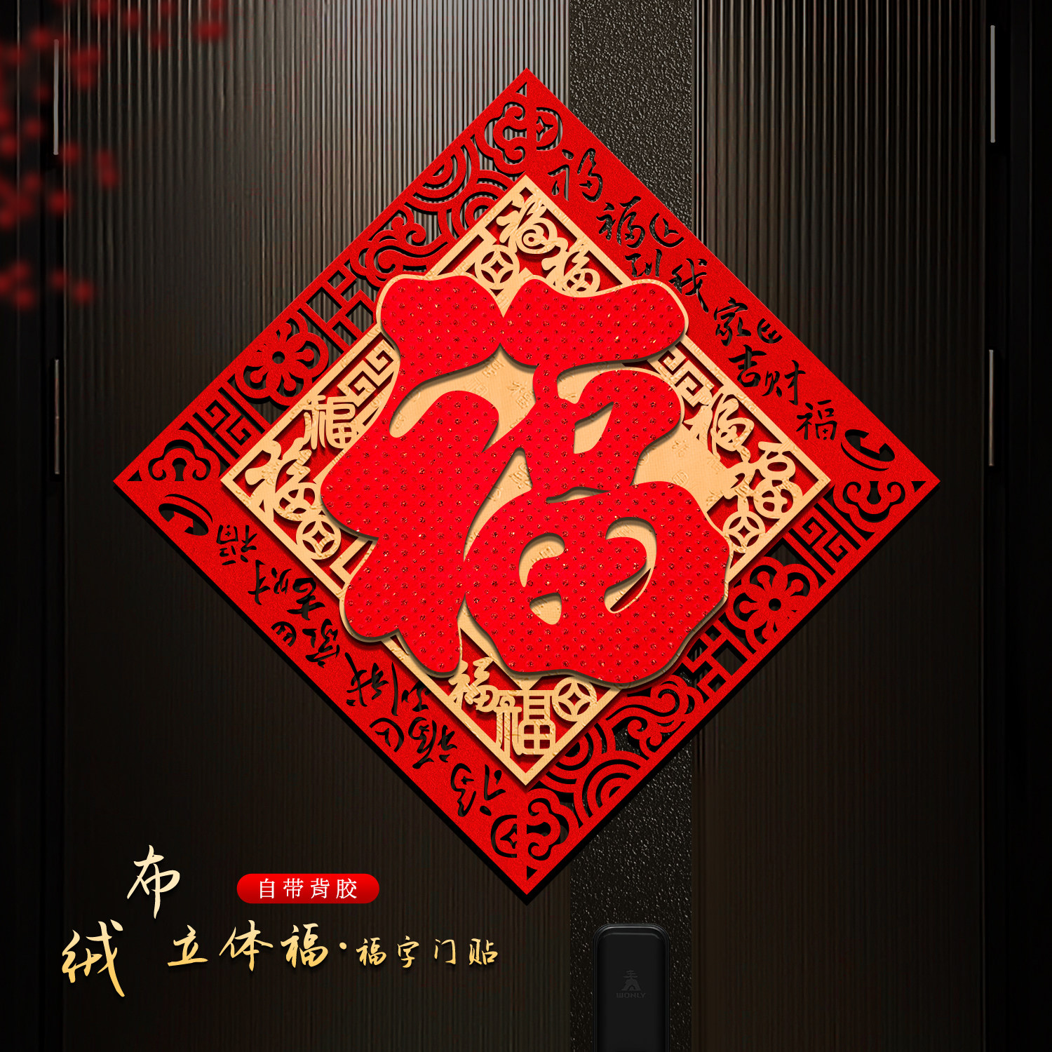 福字门贴2026马年新款入户房门绒布立体窗花自粘新年装饰品福字贴,节庆用品/礼品,福字/窗花/窗贴,淘宝优惠券,粉丝福利购,淘宝优惠卷