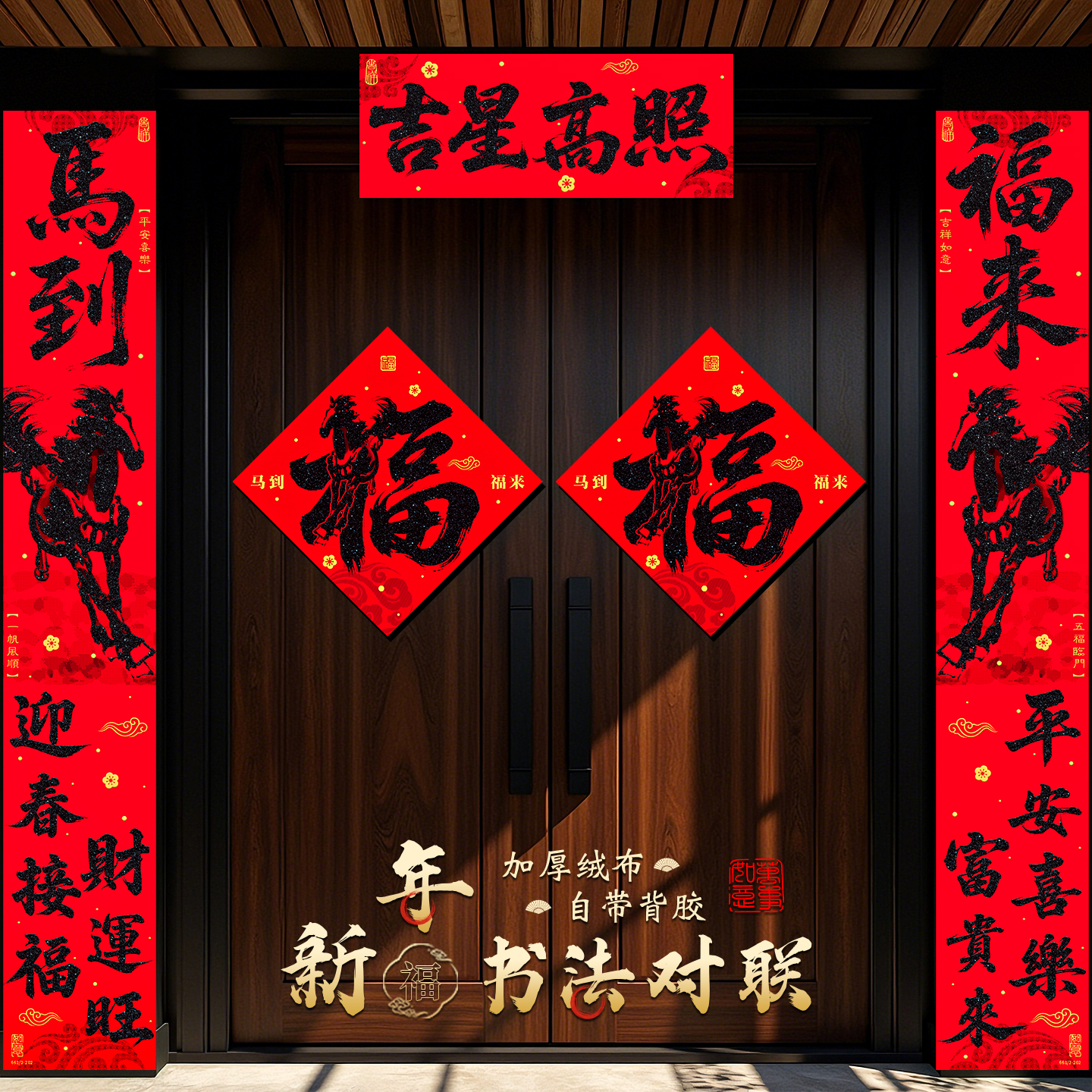 春节绒布对联2026新款带背胶门贴