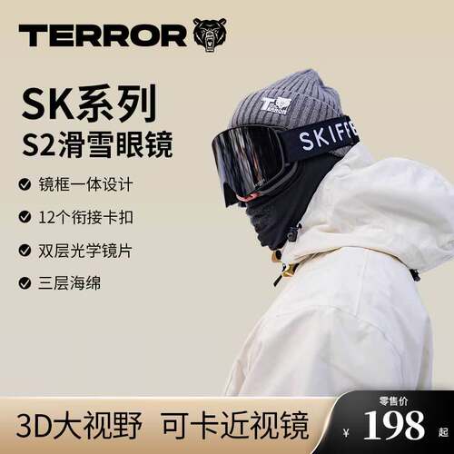 terror滑雪眼镜skif系列