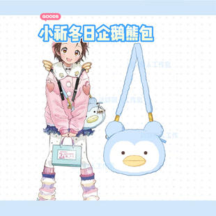 金牌得主结束祈同人企鹅毛绒包包周边谷子挎包二次元毛绒玩具