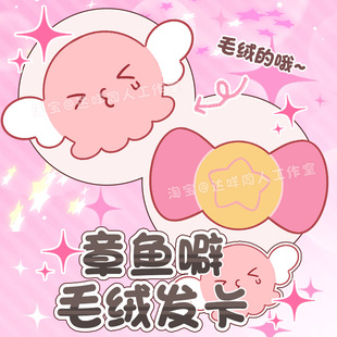 章鱼噼的原罪同人周边毛绒发卡静香真理奈和好丝带头饰动漫