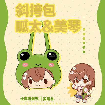 某科学的超电磁炮周边御坂美琴呱太斜挎包双肩背包可爱毛绒cos