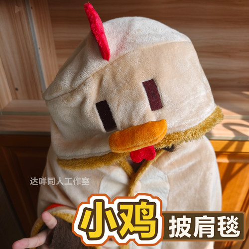 星露谷小鸡披肩空调毯