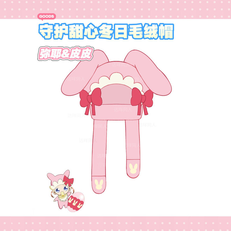 守护甜心结木弥耶皮皮同人冬季围巾帽子手套冬季垂耳兔,模玩/动漫/周边/娃圈三坑/桌游,动漫T恤/鞋帽/服装,淘宝优惠券,粉丝福利购,淘宝优惠卷