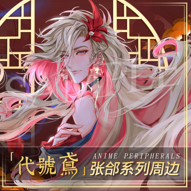代号鸢张郃同人谷周边