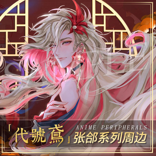 代号鸢张郃同人谷周边