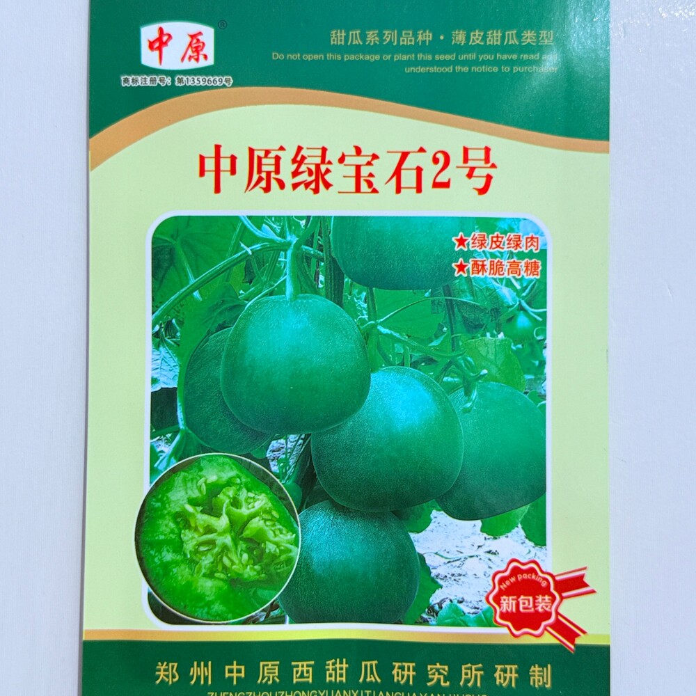 中原绿宝石2号甜瓜种子绿皮绿肉酥脆高糖杂交早熟薄皮香瓜种籽孑