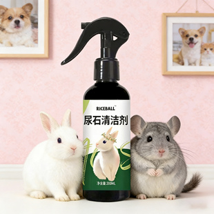 兔子尿石清洁剂厕所笼子尿渍除臭清理剂宠物龙猫荷兰猪除尿渍尿垢