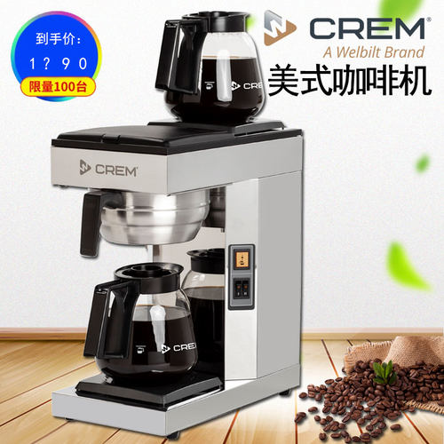 美式咖啡机萃茶机瑞士CREM全自动