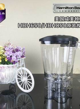 美国HAMILTON BEACH汉美驰搅拌杯HBH650 HBH850原装胶杯搅拌缸