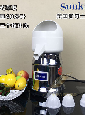 美国SUNKIST新奇士NO.8商用橙汁机柠檬不锈钢电动榨汁机西柚汁机