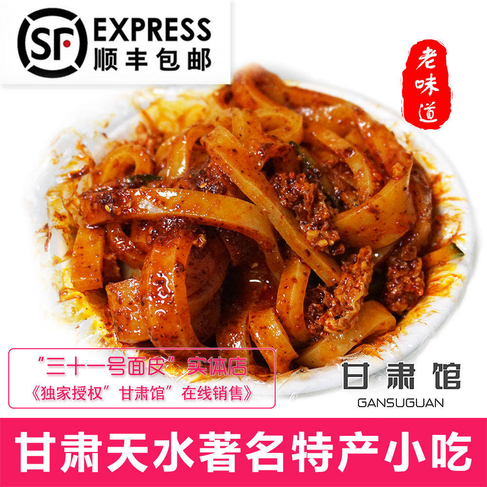 31号面皮呱呱擀面皮甘肃特产天水凉皮顺丰包邮三十一号