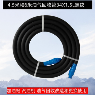 油气回收加油管汽油管橡胶管4.5米6米加油站油气回收管34*1.5螺纹