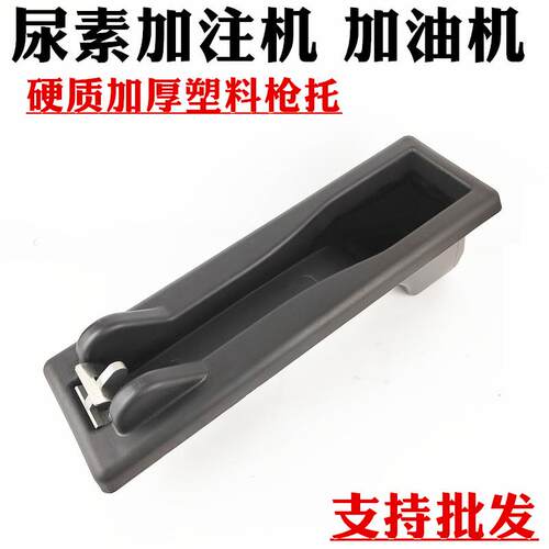 加厚塑料枪托尿素加注机加油机用