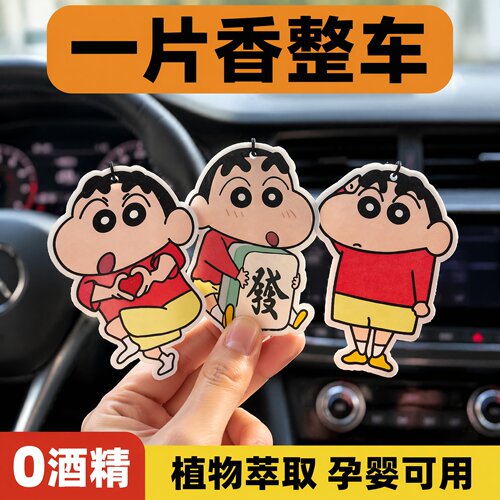 蜡笔小新车载香薰片持久留香