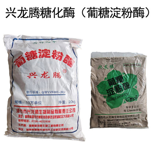包邮兴龙腾5万单位糖化酶