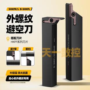 HKFF42R6001数控加长大切深避空螺纹刀片SHKFR走心机避空挑丝刀杆