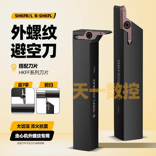 HKFF42R6001数控加长大切深避空螺纹刀片SHKFR走心机避空挑丝刀杆