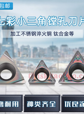 七彩高硬淬火小三角精镗孔刀片TBMT060104/TPGH090204L/110302L