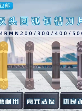 圆弧槽刀片数控切槽刀片切刀片MRGN/MRMN300-M/200/400/500/600-M