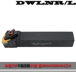 桃型数控外圆刀杆95度D型后拉式大压板DWLNR2025K08 DWLNR2525M08