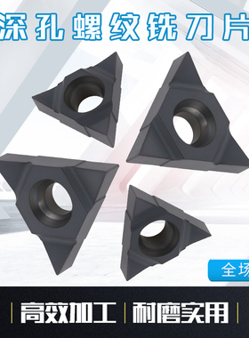 深孔螺纹铣刀片3UI/2UI三角螺纹刀片旋风铣螺纹刀片16UID/11UID