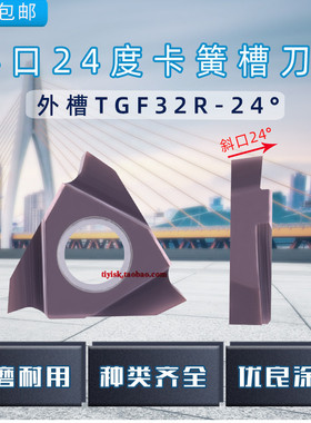 斜口24度卡簧槽刀片TGF32R立装卡簧槽刀片内沟槽刀片三角浅槽刀片