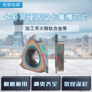 七彩淬火高硬圆头立装卡簧槽刀片TGF32R100 R200走心机圆弧浅槽刀