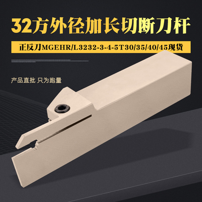 加长切断切槽刀杆MGEHR3232-4T40