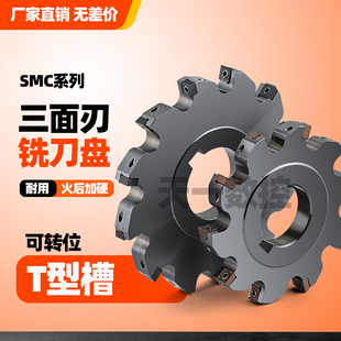 SMC三面刃铣刀盘T型槽可转位铣刀片式开槽锯片SMD三面刃切槽刀盘