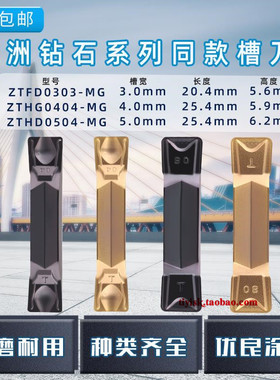 株洲切槽刀片ZTFD0303-MG ZTGD0404-MG/ZTHD0504-MG/ZTKD0608