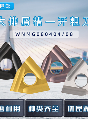 粗车外圆刀片WNMG080408R/L-S WNMG080404R/L-S桃型开槽数控刀片