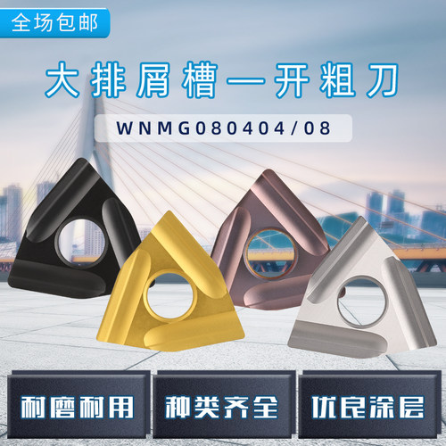 粗车外圆刀片WNMG080408R/L-S WNMG080404R/L-S桃型开槽数控刀片