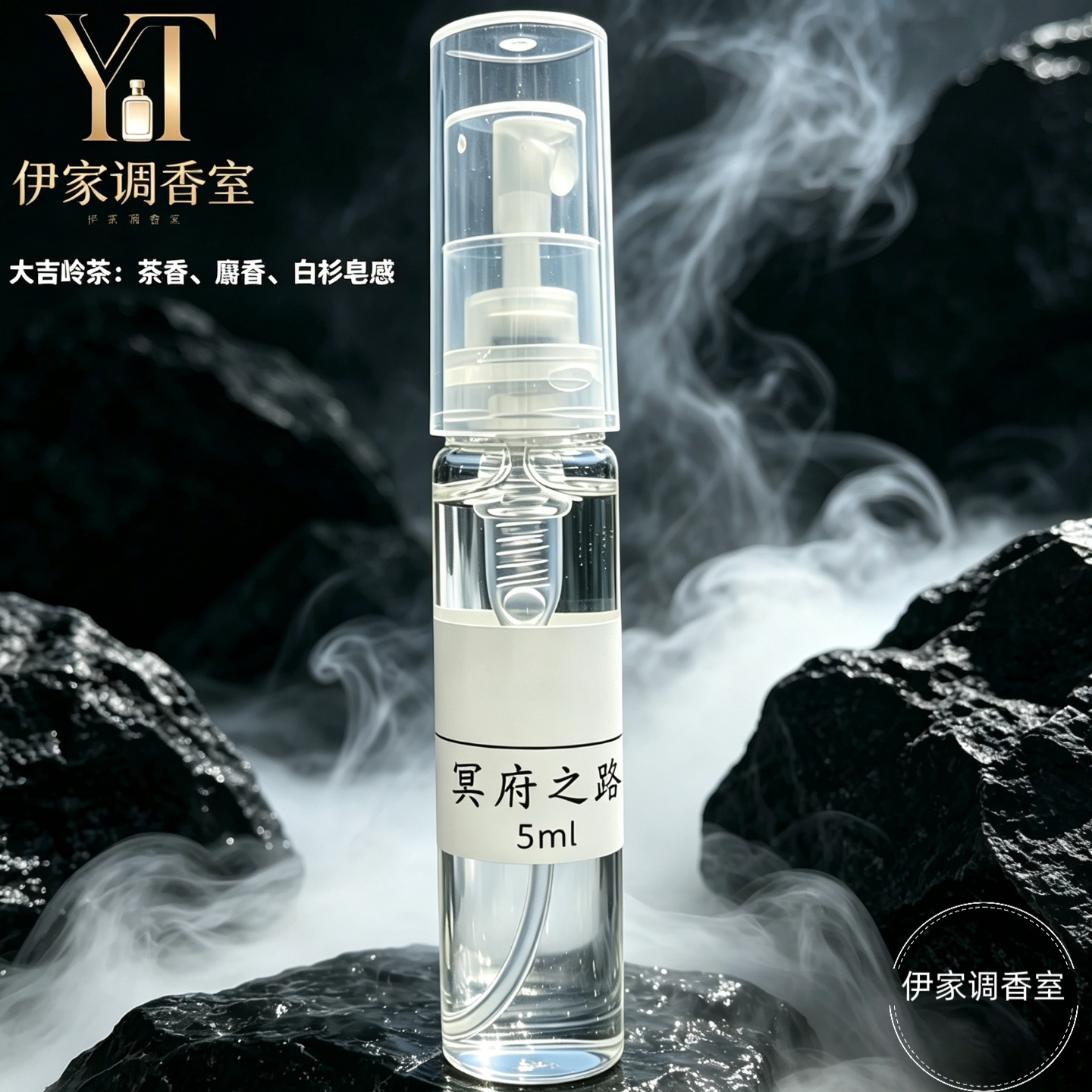 【伊家调香室】香水小样绿茶玉龙茶大吉岭茶香便携持久淡香试香装
