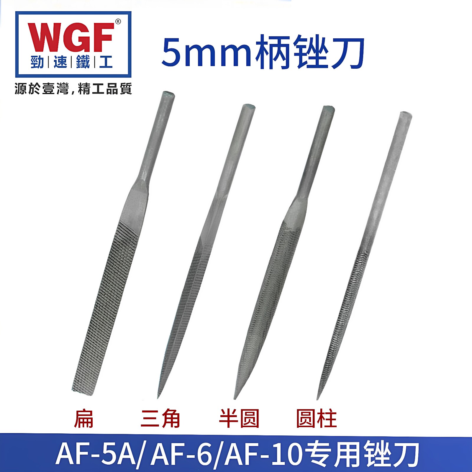 AF-5A/AF-10气动锉5mm柄 扁平/圆/半圆/三角形专用气动夹头锯片